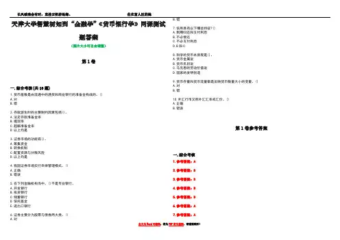 天津大学智慧树知到“金融学”《货币银行学》网课测试题答案卷1
