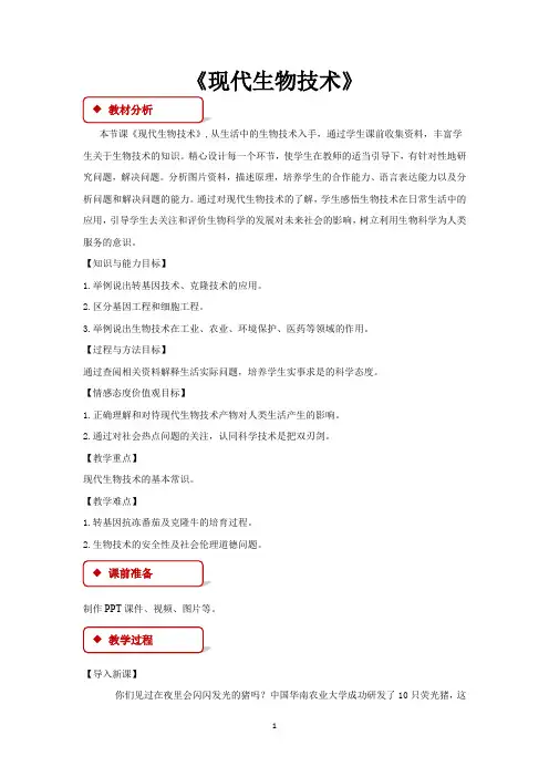 冀少版八年级生物下册教学设计 现代生物技术教案
