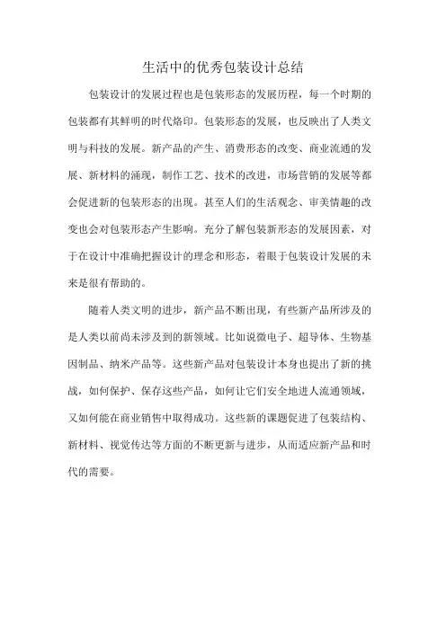 生活中的优秀包装设计总结
