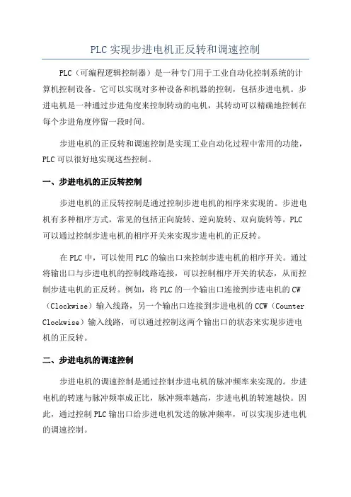 PLC实现步进电机正反转和调速控制