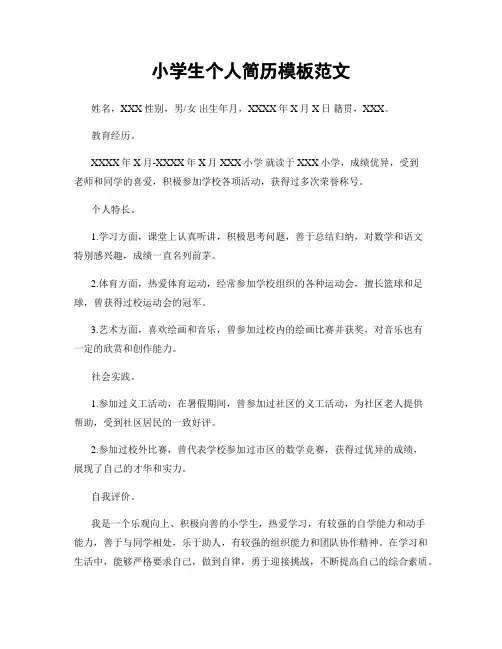 小学生个人简历模板范文
