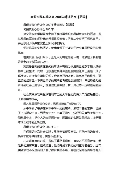 暑假实践心得体会200字精选范文【四篇】
