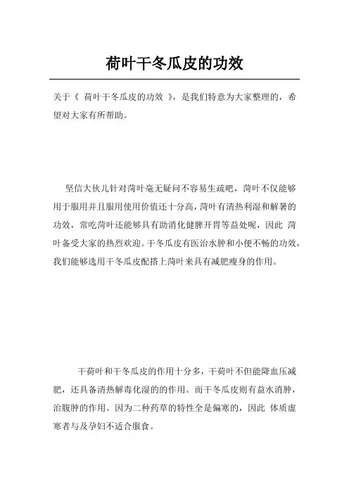 荷叶干冬瓜皮的功效