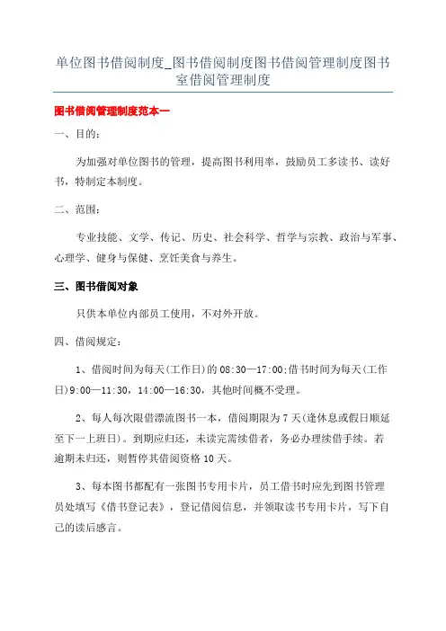 单位图书借阅制度_图书借阅制度图书借阅管理制度图书室借阅管理制度