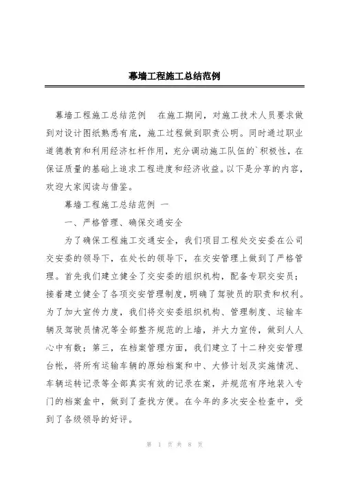 幕墙工程施工总结范例
