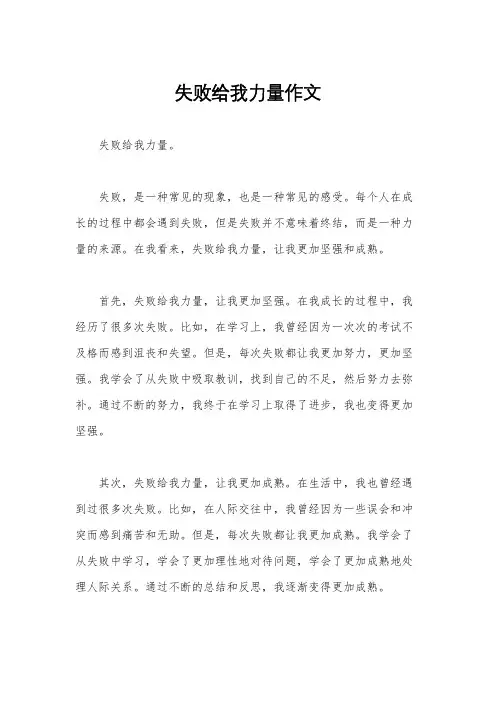 失败给我力量作文