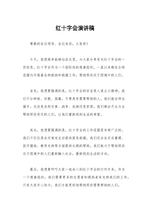 红十字会演讲稿