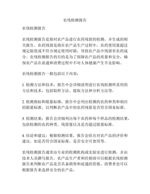 农残检测报告