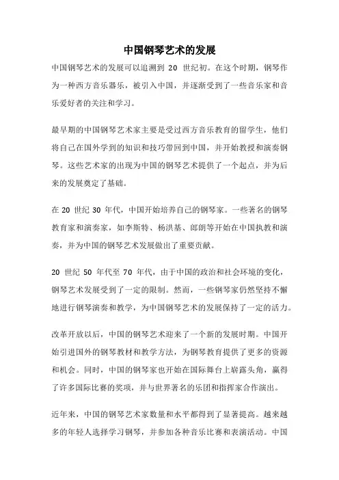 中国钢琴艺术的发展