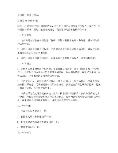复核评估申请书模板