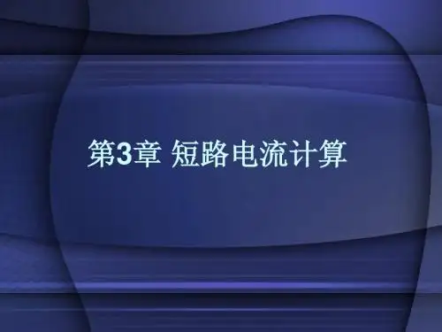 供配电--第3章_短路电流计算