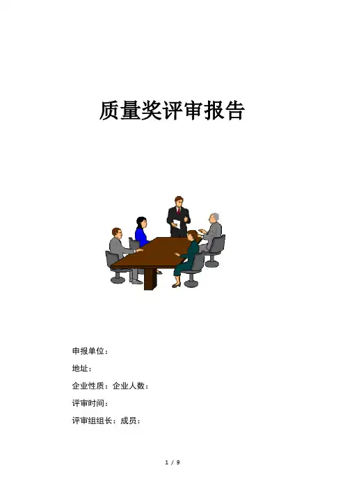 质量奖(现场)评审报告