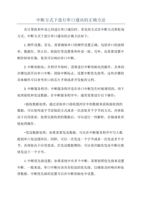 中断方式下进行串口通讯的正确方法