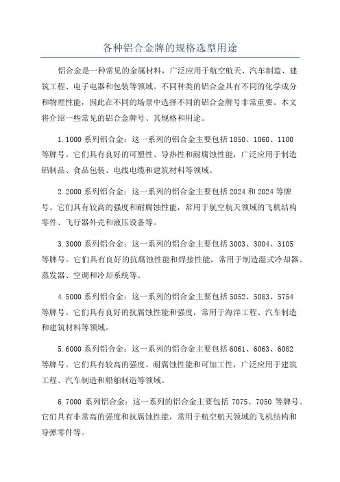 各种铝合金牌的规格选型用途