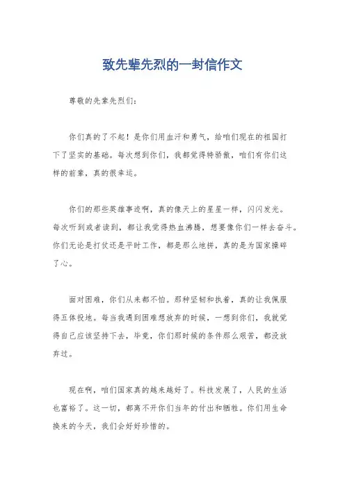 致先辈先烈的一封信作文