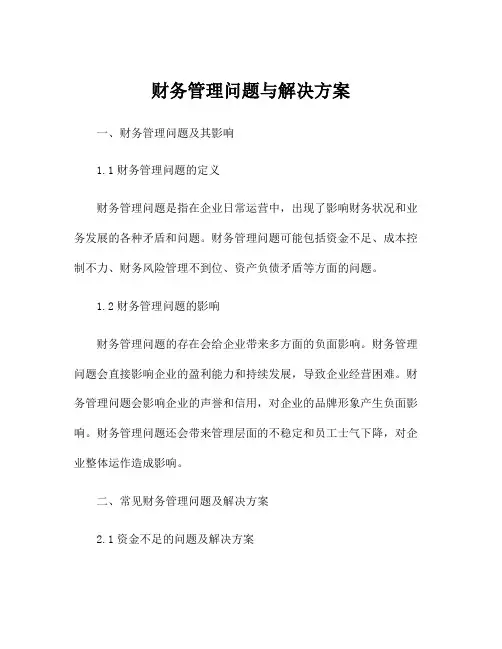 财务管理问题与解决方案
