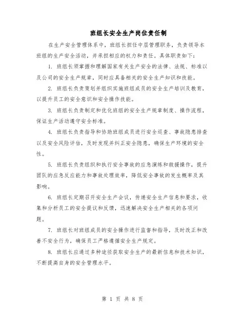 班组长安全生产岗位责任制（4篇）