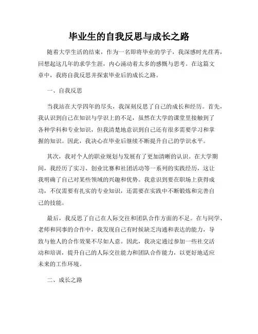 毕业生的自我反思与成长之路
