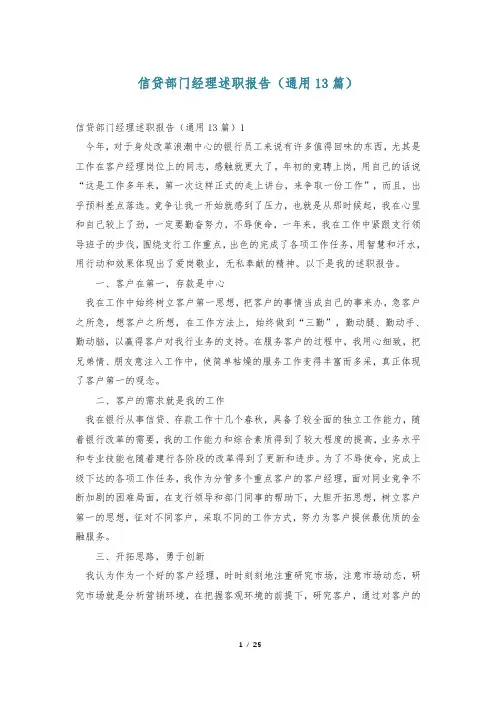 信贷部门经理述职报告(通用13篇)