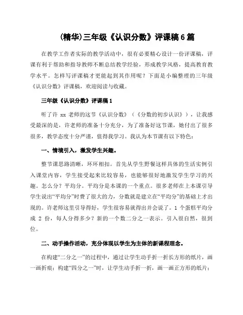 三年级《认识分数》评课稿6篇
