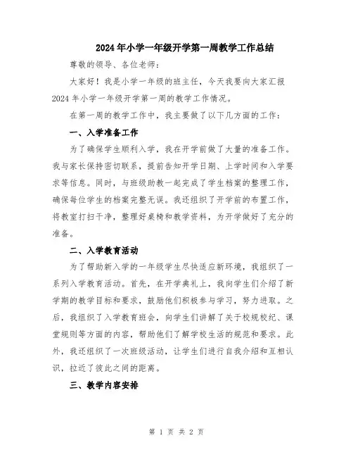 2024年小学一年级开学第一周教学工作总结
