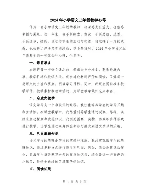 2024年小学语文三年级教学心得