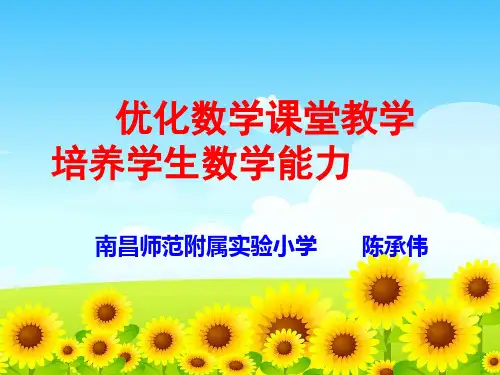 小学数学教学如何培养学生能力PPT课件