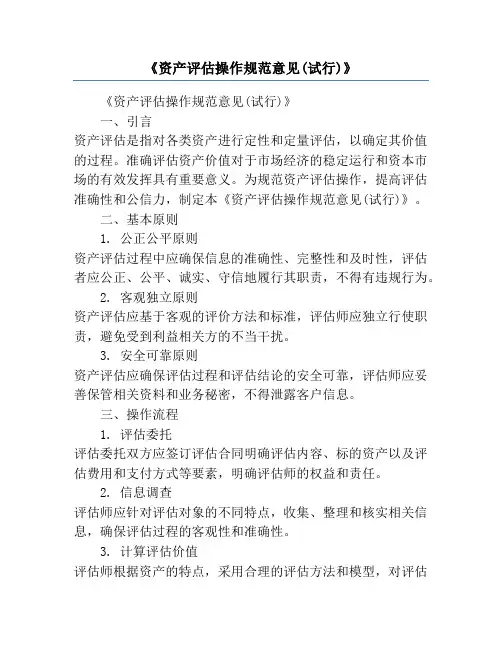 《资产评估操作规范意见(试行)》