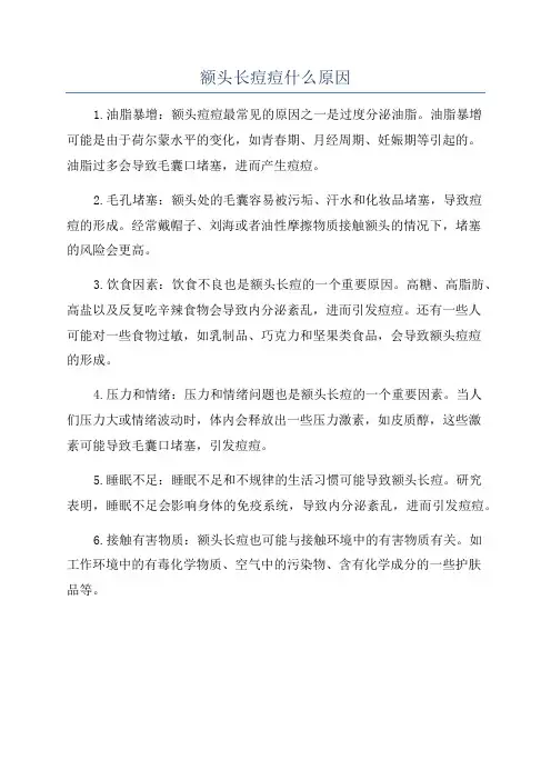 额头长痘痘什么原因