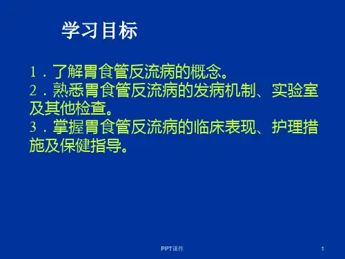 胃食管反流病病人的护理ppt课件