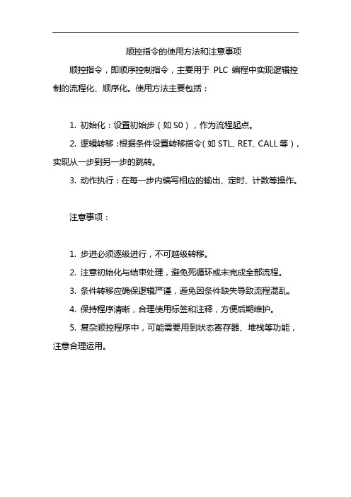 顺控指令的使用方法和注意事项