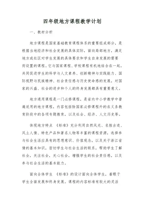 辽宁省四年级地方课程教学计划