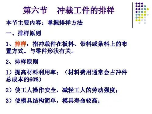 第三章(3.6)冲裁工件的排样