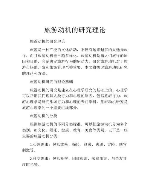 旅游动机的研究理论