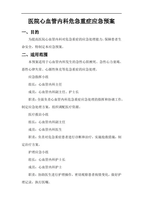 医院心血管内科危急重症应急预案