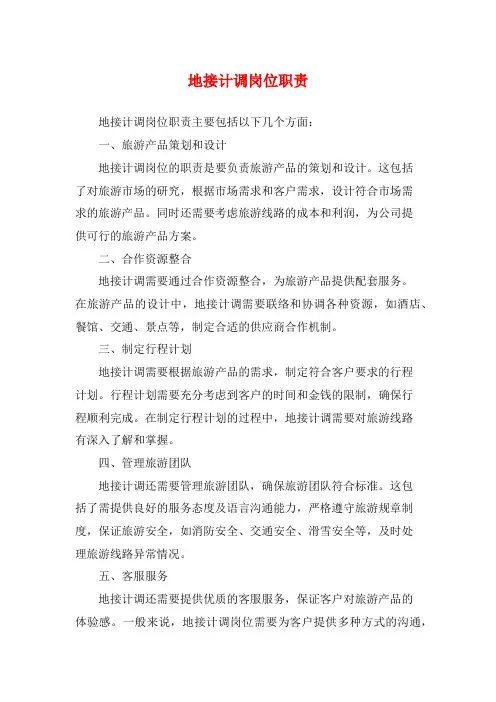 地接计调岗位职责