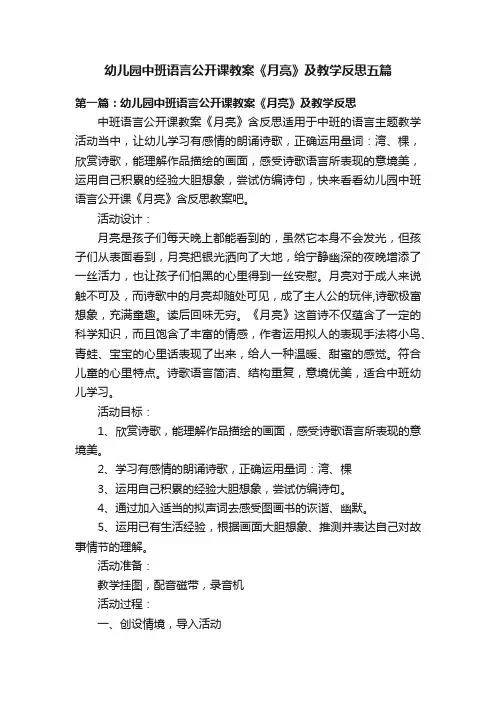 幼儿园中班语言公开课教案《月亮》及教学反思五篇