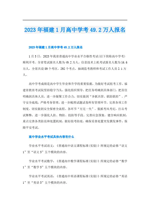 2023年福建1月高中学考49.2万人报名