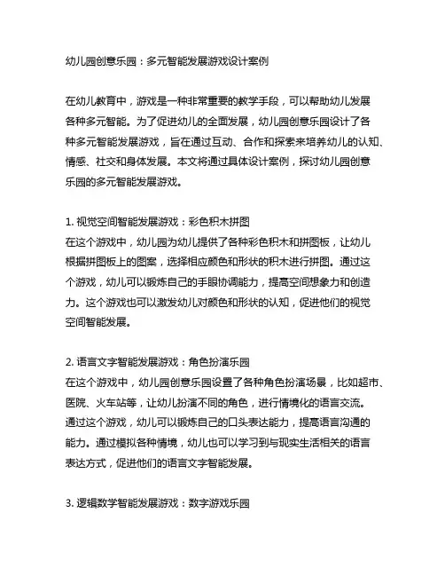幼儿园创意乐园：多元智能发展游戏设计案例