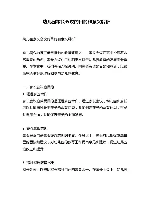 幼儿园家长会议的目的和意义解析