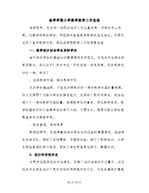 春季学期小学数学教学工作总结（2篇）