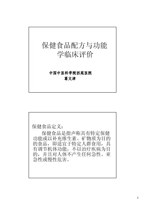 2保健食品配方与功能学临床评价-葛文津