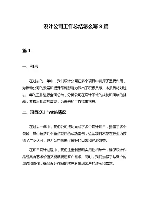 设计公司工作总结怎么写8篇