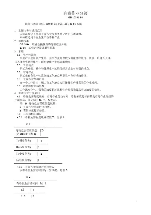 35有毒作业分级