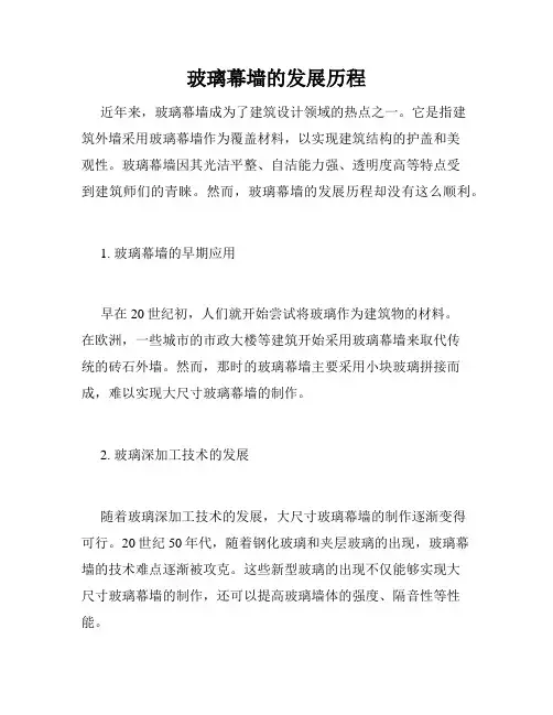 玻璃幕墙的发展历程