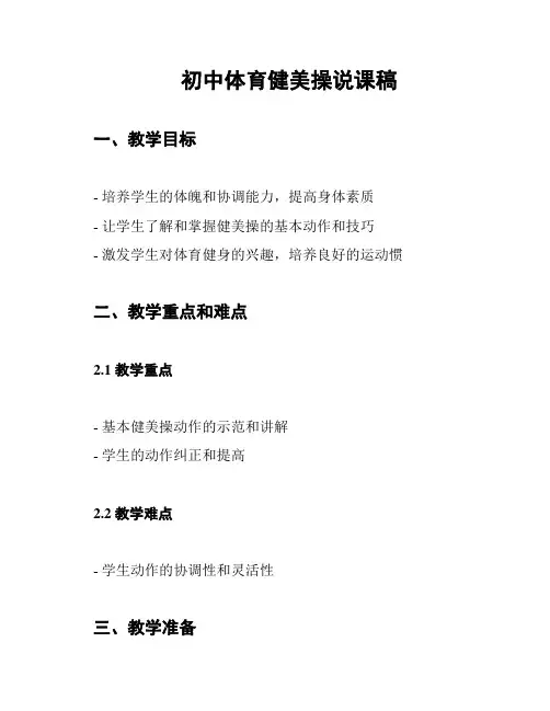 初中体育健美操说课稿