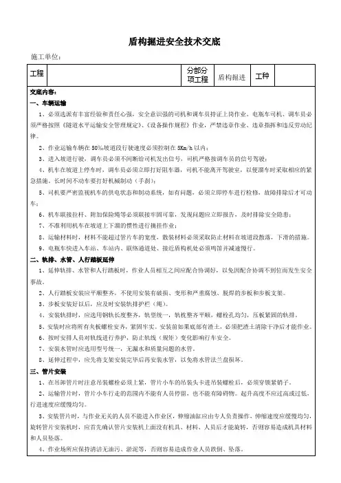 盾构掘进安全技术交底