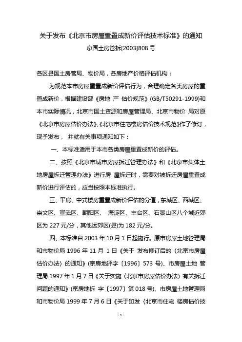 808 关于发布《北京市房屋重置成新价评估技术标准》的通知