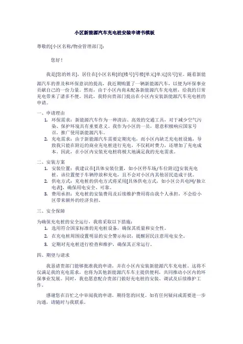 小区新能源汽车充电桩安装申请书模板