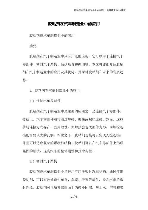 胶粘剂在汽车制造业中的应用[1]本月修正2023简版
